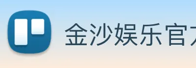 金沙娱乐官方网站 logo