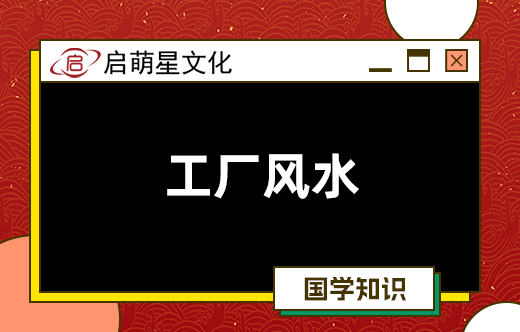 开厂创业需注意的风水避讳事项