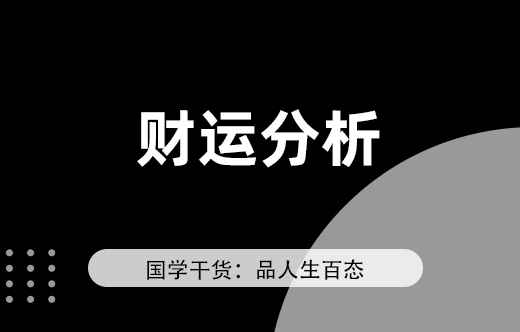 八字命理解析为何有人难以发财运