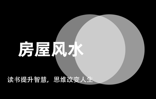 提升农村房屋风水，解决不佳风水问题