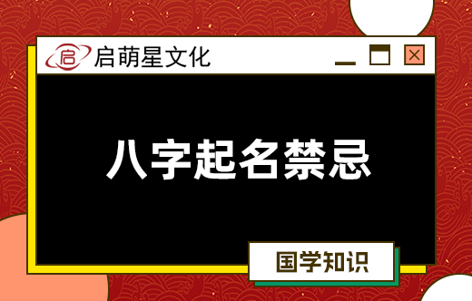 宝宝八字起名的原则与禁忌有哪些？